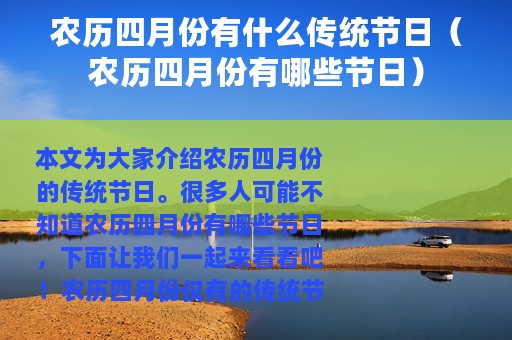 农历四月份有什么传统节日（农历四月份有哪些节日）