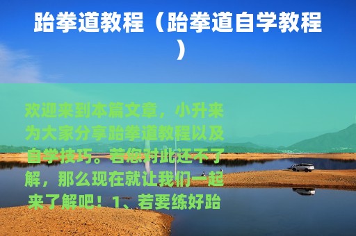 跆拳道教程（跆拳道自学教程）