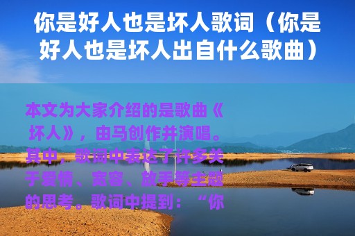 你是好人也是坏人歌词（你是好人也是坏人出自什么歌曲）