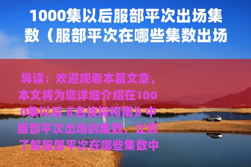 1000集以后服部平次出场集数（服部平次在哪些集数出场）