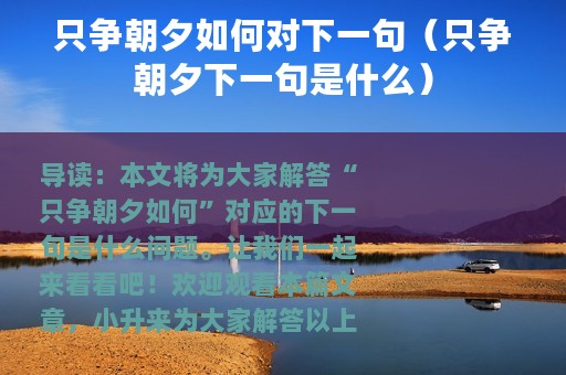 只争朝夕如何对下一句（只争朝夕下一句是什么）