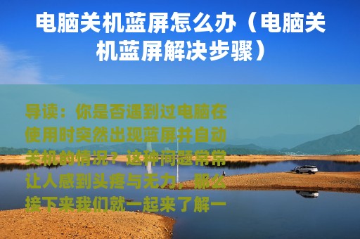 电脑关机蓝屏怎么办（电脑关机蓝屏解决步骤）