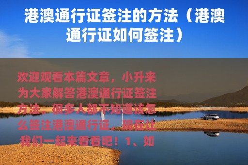 港澳通行证签注的方法（港澳通行证如何签注）