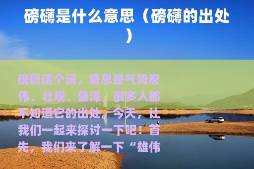 磅礴是什么意思（磅礴的出处）