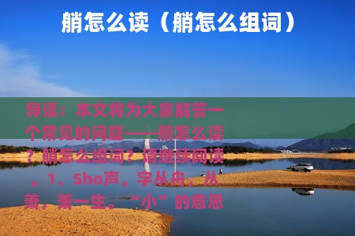 艄怎么读（艄怎么组词）