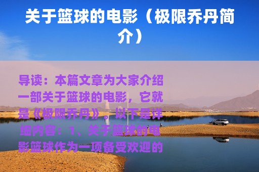 关于篮球的电影（极限乔丹简介）