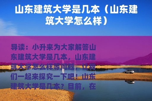 山东建筑大学是几本（山东建筑大学怎么样）