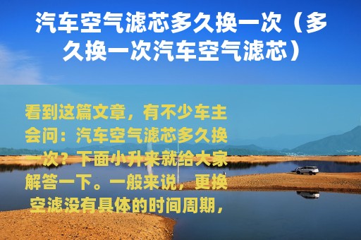 汽车空气滤芯多久换一次（多久换一次汽车空气滤芯）