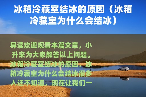 冰箱冷藏室结冰的原因（冰箱冷藏室为什么会结冰）