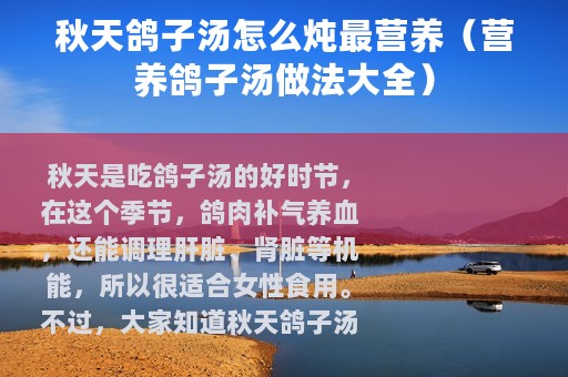 秋天鸽子汤怎么炖最营养（营养鸽子汤做法大全）