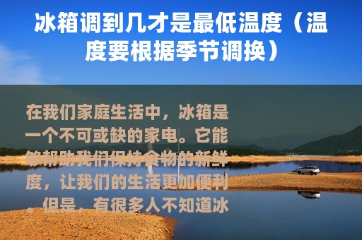 冰箱调到几才是最低温度（温度要根据季节调换）