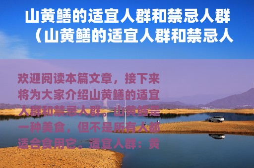 山黄鳝的适宜人群和禁忌人群（山黄鳝的适宜人群和禁忌人群是怎样的）