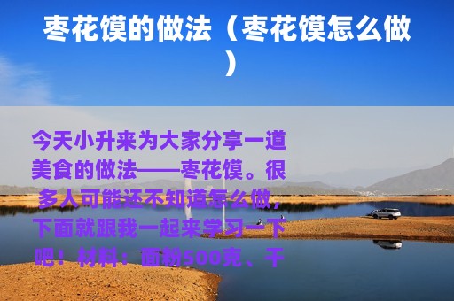 枣花馍的做法（枣花馍怎么做）