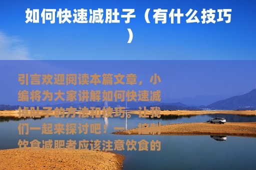 如何快速减肚子（有什么技巧）