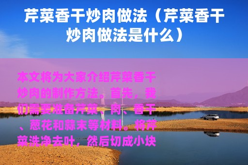 芹菜香干炒肉做法（芹菜香干炒肉做法是什么）