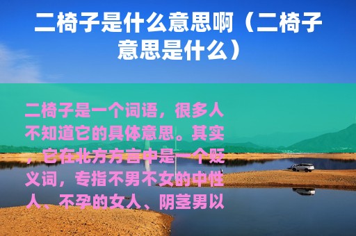二椅子是什么意思啊（二椅子意思是什么）