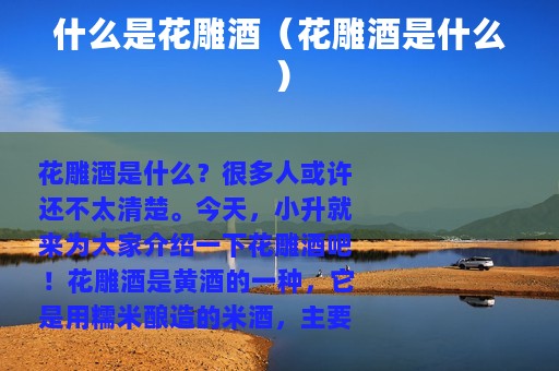 什么是花雕酒（花雕酒是什么）