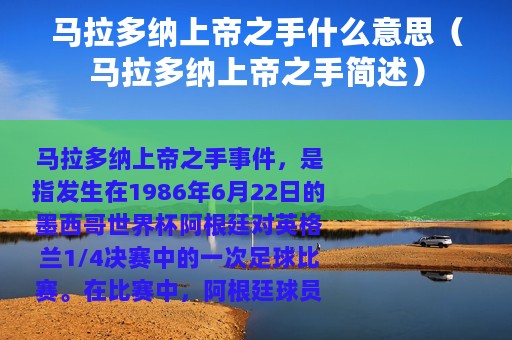 马拉多纳上帝之手什么意思（马拉多纳上帝之手简述）
