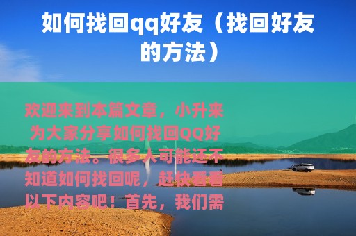 如何找回qq好友（找回好友的方法）
