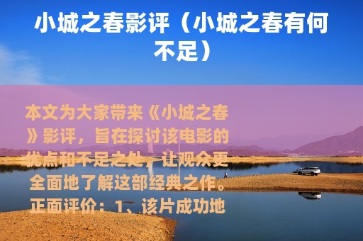 小城之春影评（小城之春有何不足）