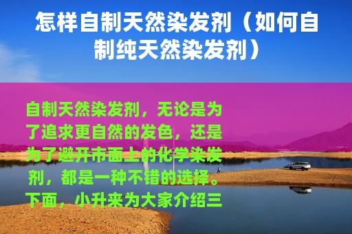 怎样自制天然染发剂（如何自制纯天然染发剂）