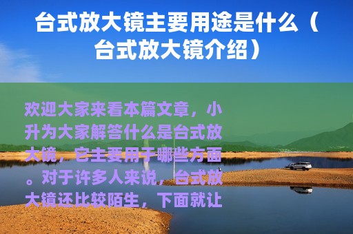 台式放大镜主要用途是什么（台式放大镜介绍）