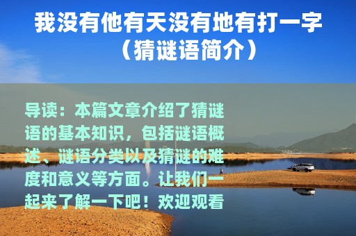 我没有他有天没有地有打一字（猜谜语简介）