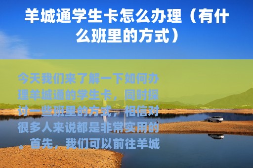 羊城通学生卡怎么办理（有什么班里的方式）