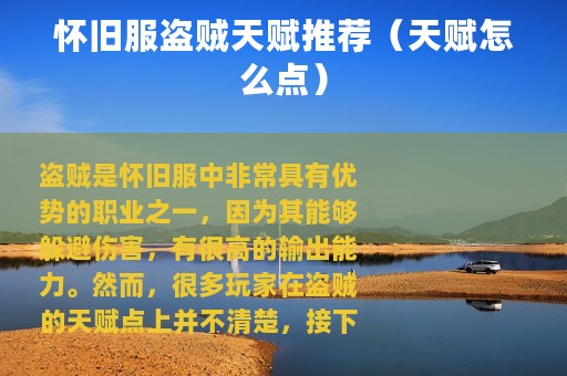 怀旧服盗贼天赋推荐（天赋怎么点）