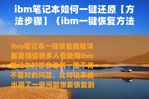 ibm笔记本如何一键还原【方法步骤】（ibm一键恢复方法）