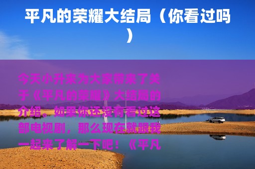 平凡的荣耀大结局（你看过吗）