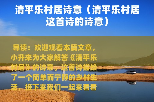 清平乐村居诗意（清平乐村居这首诗的诗意）