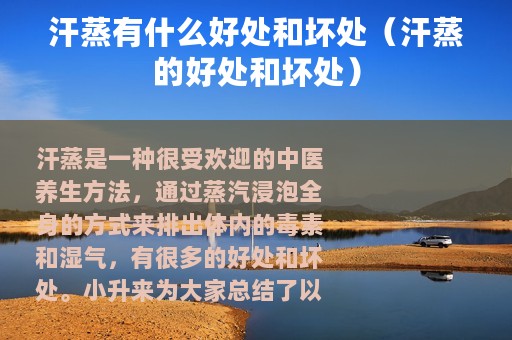 汗蒸有什么好处和坏处（汗蒸的好处和坏处）