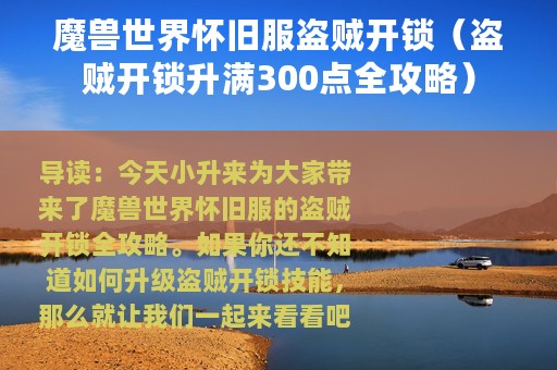 魔兽世界怀旧服盗贼开锁（盗贼开锁升满300点全攻略）