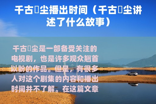 千古玦尘播出时间（千古玦尘讲述了什么故事）