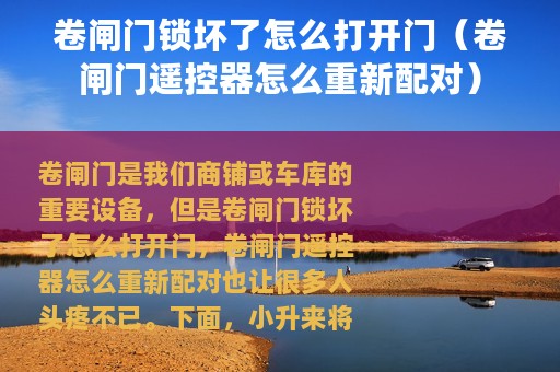 卷闸门锁坏了怎么打开门（卷闸门遥控器怎么重新配对）