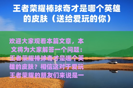 王者荣耀棒球奇才是哪个英雄的皮肤（送给爱玩的你）