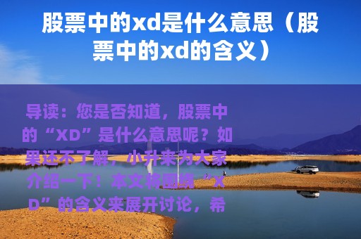 股票中的xd是什么意思（股票中的xd的含义）