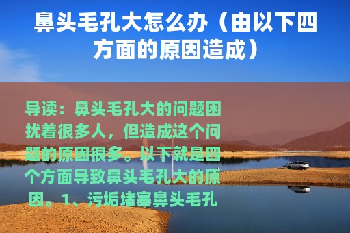 鼻头毛孔大怎么办（由以下四方面的原因造成）