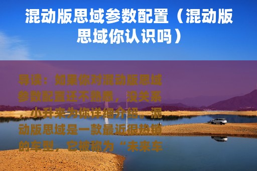 混动版思域参数配置（混动版思域你认识吗）