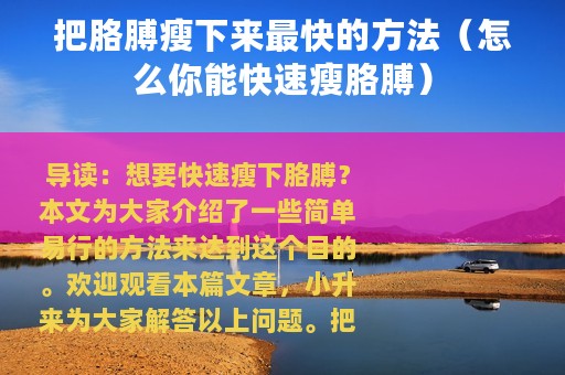 把胳膊瘦下来最快的方法（怎么你能快速瘦胳膊）