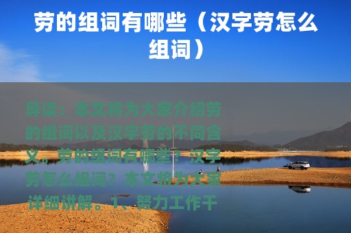 劳的组词有哪些（汉字劳怎么组词）