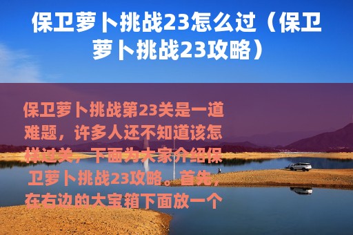 保卫萝卜挑战23怎么过（保卫萝卜挑战23攻略）
