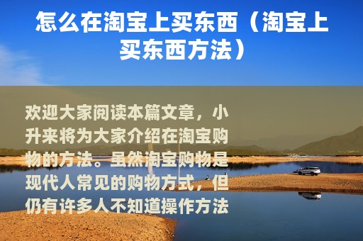 怎么在淘宝上买东西（淘宝上买东西方法）