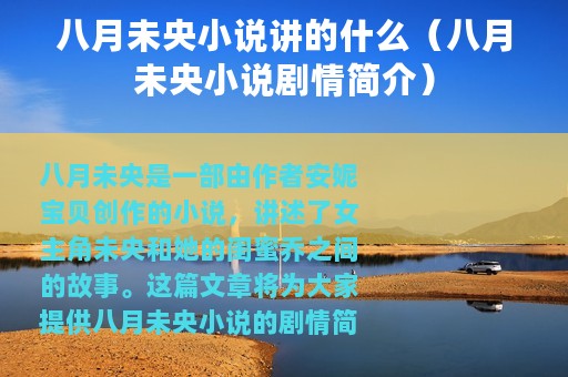 八月未央小说讲的什么（八月未央小说剧情简介）