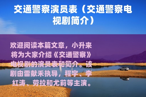 交通警察演员表（交通警察电视剧简介）