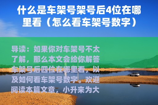 什么是车架号架号后4位在哪里看（怎么看车架号数字）
