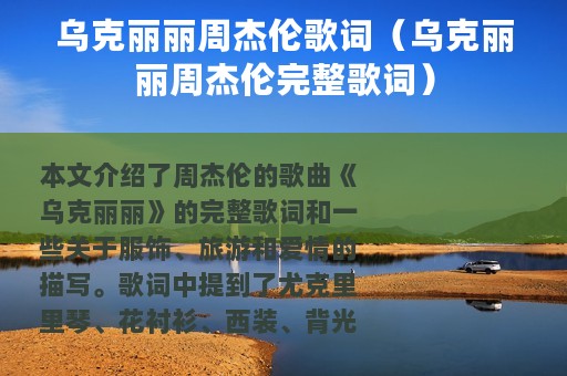 乌克丽丽周杰伦歌词（乌克丽丽周杰伦完整歌词）