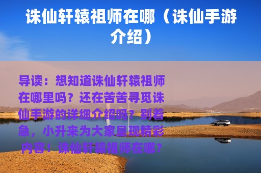 诛仙轩辕祖师在哪（诛仙手游介绍）