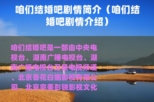 咱们结婚吧剧情简介（咱们结婚吧剧情介绍）